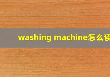 washing machine怎么读音